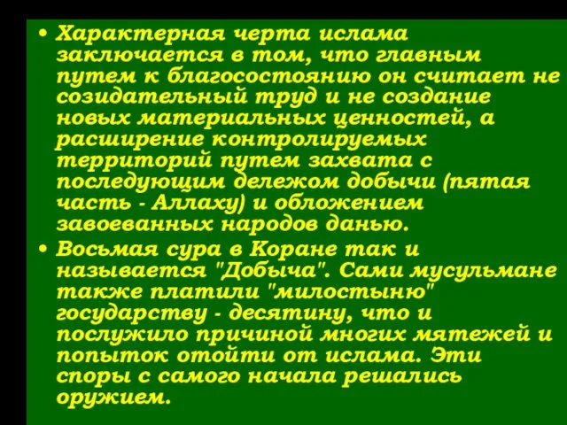 Характерная черта ислама заключается в том, что главным путем к