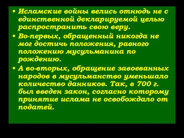 Исламские войны велись отнюдь не с единственной декларируемой целью распространить