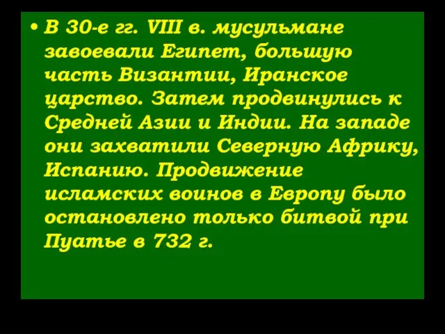 В 30-е гг. VIII в. мусульмане завоевали Египет, большую часть