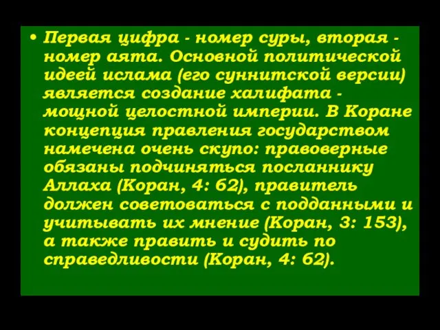 Первая цифра - номер суры, вторая - номер аята. Основной