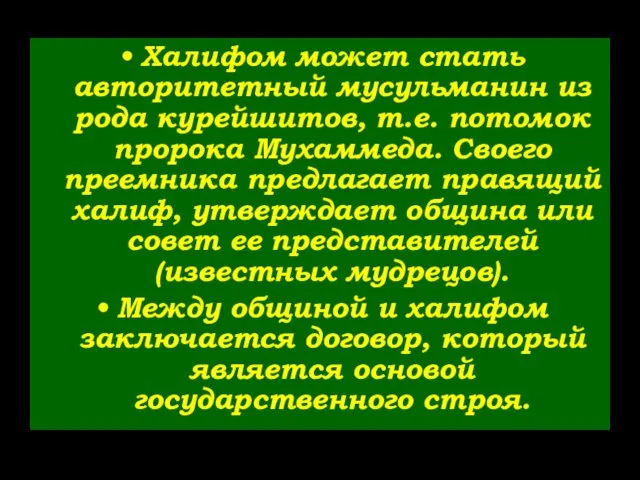 Халифом может стать авторитетный мусульманин из рода курейшитов, т.е. потомок