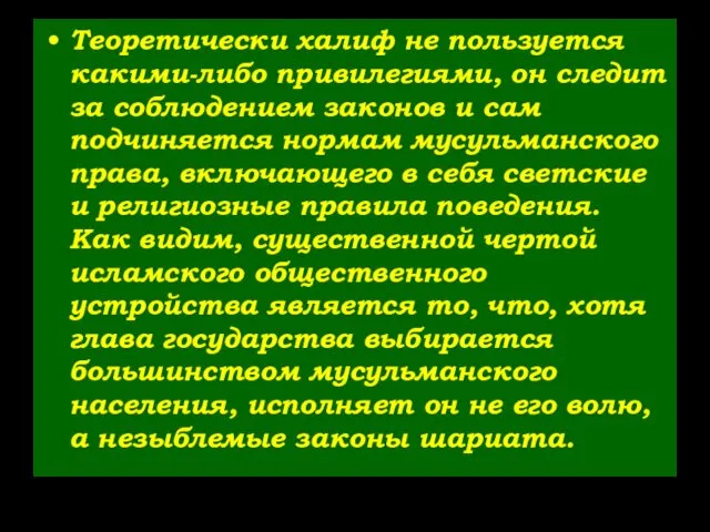 Теоретически халиф не пользуется какими-либо привилегиями, он следит за соблюдением