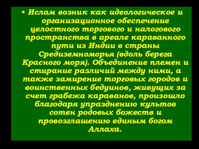 Ислам возник как идеологическое и организационное обеспечение целостного торгового и