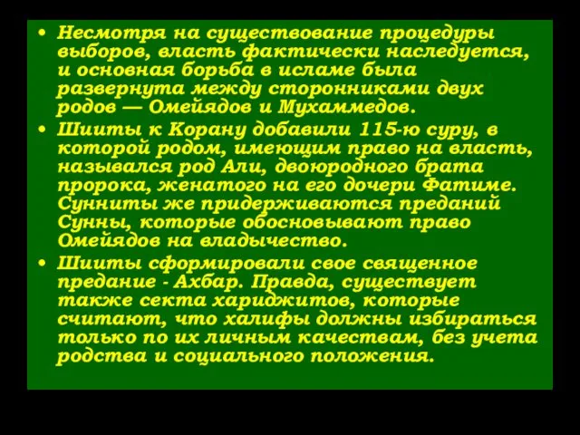 Несмотря на существование процедуры выборов, власть фактически наследуется, и основная