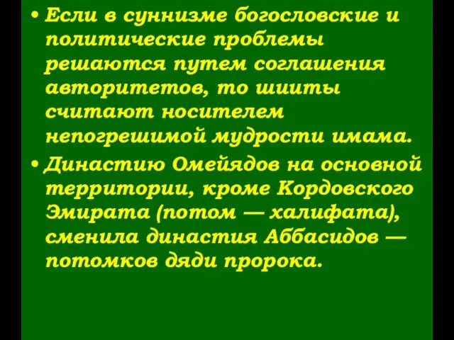 Если в суннизме богословские и политические проблемы решаются путем соглашения