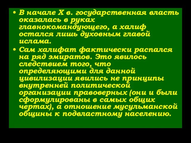 В начале X в. государственная власть оказалась в руках главнокомандующего,