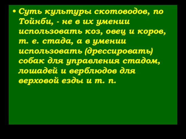 Суть культуры скотоводов, по Тойнби, - не в их умении