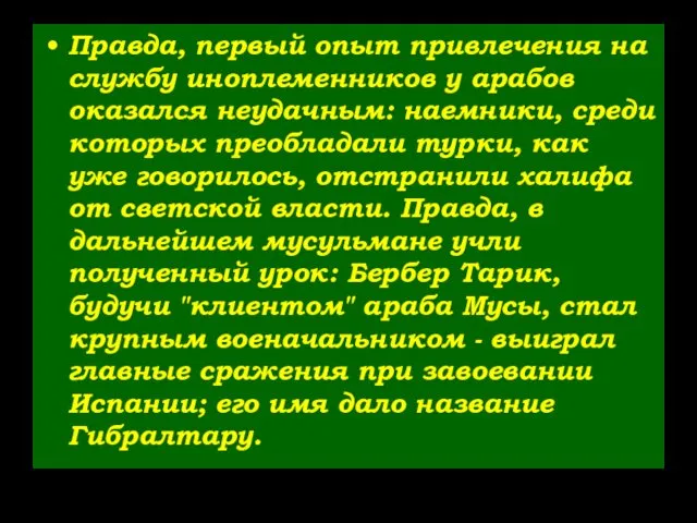 Правда, первый опыт привлечения на службу иноплеменников у арабов оказался