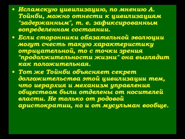 Исламскую цивилизацию, по мнению А. Тойнби, можно отнести к цивилизациям