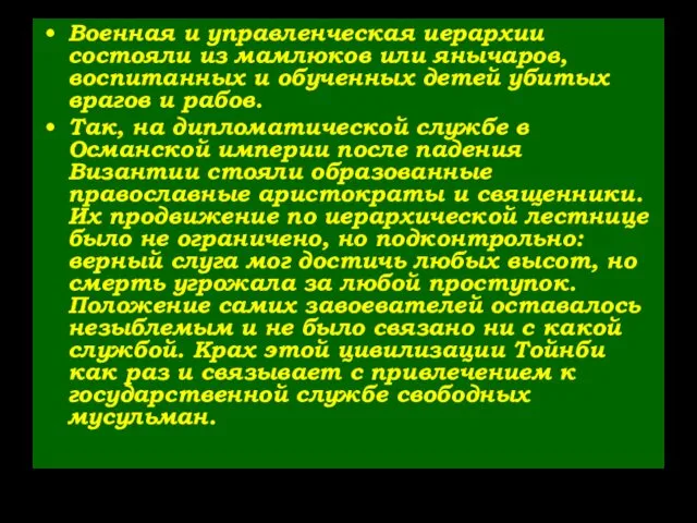 Военная и управленческая иерархии состояли из мамлюков или янычаров, воспитанных