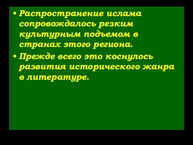 Распространение ислама сопровождалось резким культурным подъемом в странах этого региона.