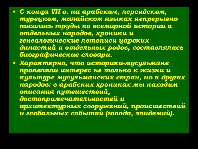 С конца VII в. на арабском, персидском, турецком, малайском языках