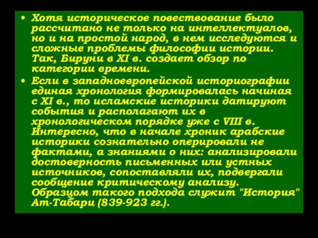 Хотя историческое повествование было рассчитано не только на интеллектуалов, но