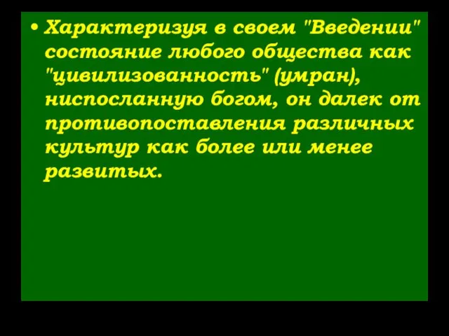 Характеризуя в своем "Введении" состояние любого общества как "цивилизованность" (умран),