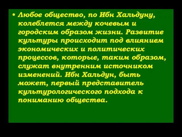 Любое общество, по Ибн Хальдуну, колеблется между кочевым и городским