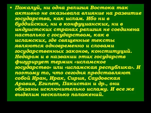 Пожалуй, ни одна религия Востока так активно не оказывала влияние