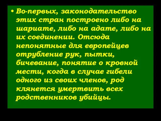 Во-первых, законодательство этих стран построено либо на шариате, либо на