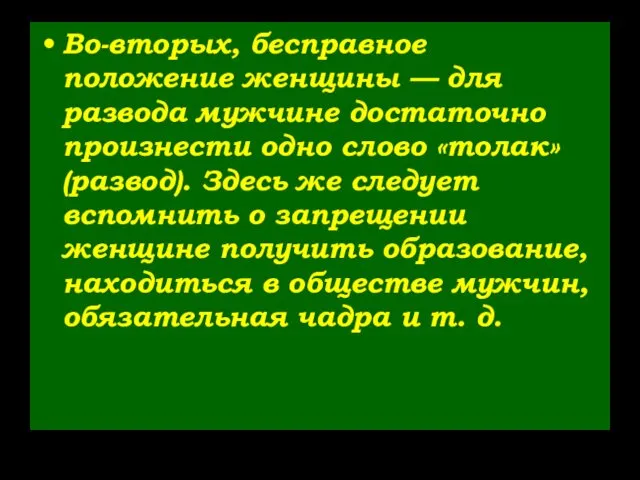 Во-вторых, бесправное положение женщины — для развода мужчине достаточно произнести