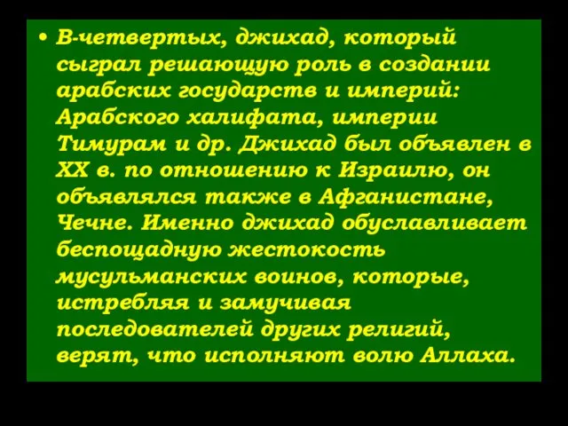 В-четвертых, джихад, который сыграл решающую роль в создании арабских государств