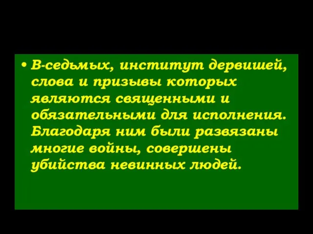 В-седьмых, институт дервишей, слова и призывы которых являются священными и