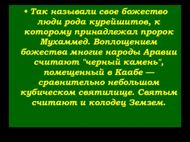 Так называли свое божество люди рода курейшитов, к которому принадлежал