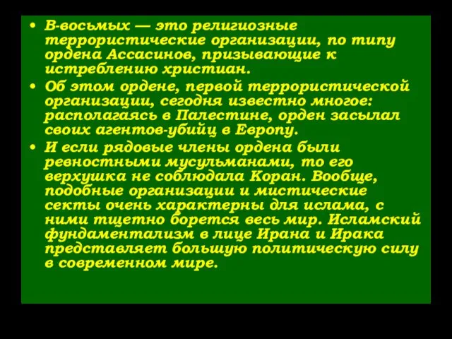 В-восьмых — это религиозные террористические организации, по типу ордена Ассасинов,