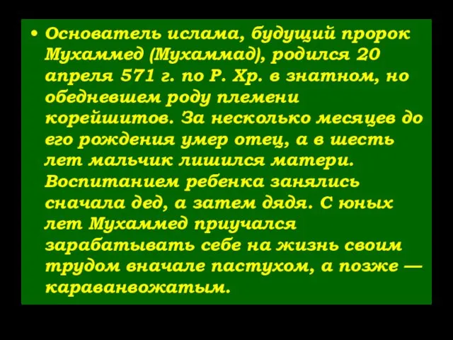 Основатель ислама, будущий пророк Мухаммед (Мухаммад), родился 20 апреля 571