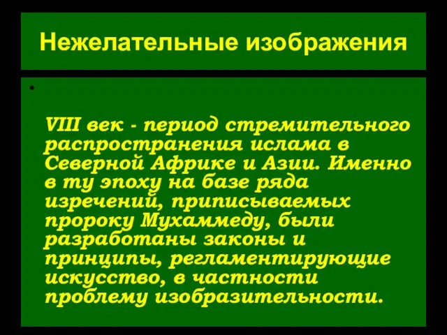 Нежелательные изображения VIII век - период стремительного распространения ислама в