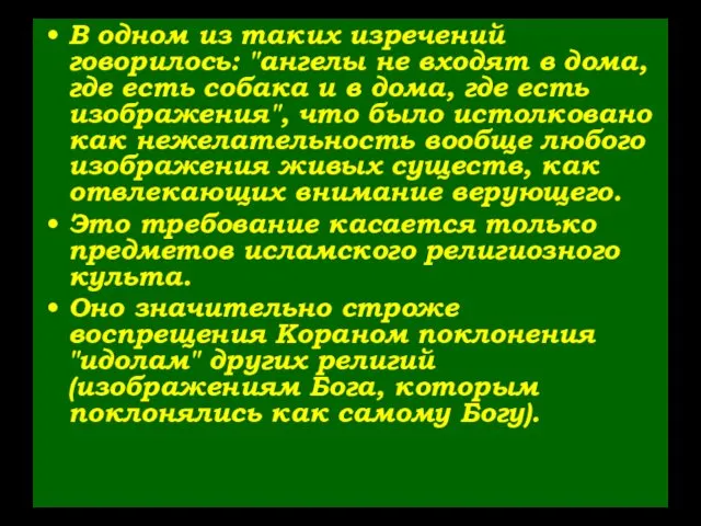 В одном из таких изречений говорилось: "ангелы не входят в