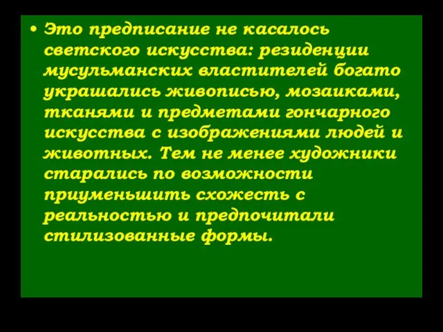 Это предписание не касалось светского искусства: резиденции мусульманских властителей богато