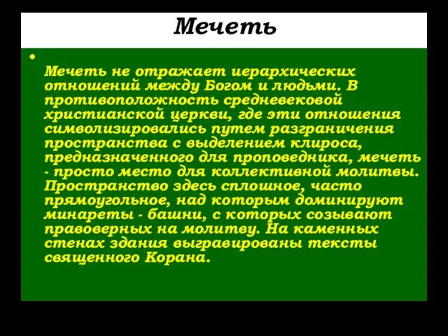 Мечеть Мечеть не отражает иерархических отношений между Богом и людьми.