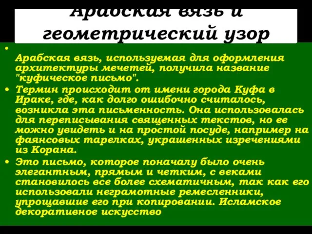 Арабская вязь и геометрический узор Арабская вязь, используемая для оформления