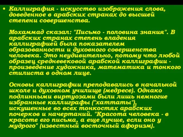 Каллиграфия - искусство изображения слова, доведенное в арабских странах до