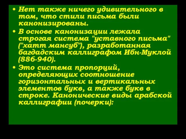 Нет также ничего удивительного в том, что стили письма были