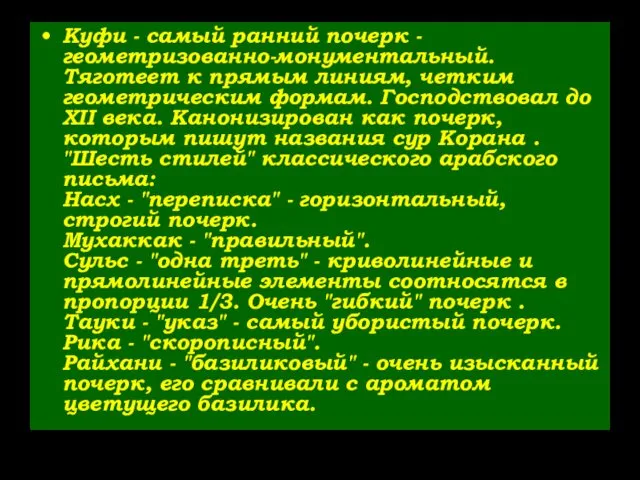 Куфи - самый ранний почерк - геометризованно-монументальный. Тяготеет к прямым