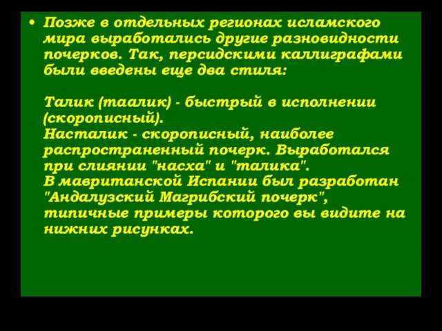 Позже в отдельных регионах исламского мира выработались другие разновидности почерков.