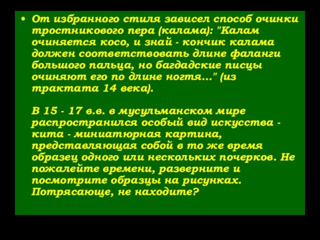 От избранного стиля зависел способ очинки тростникового пера (калама): "Калам