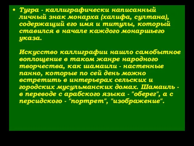 Тугра - каллиграфически написанный личный знак монарха (халифа, султана), содержащий