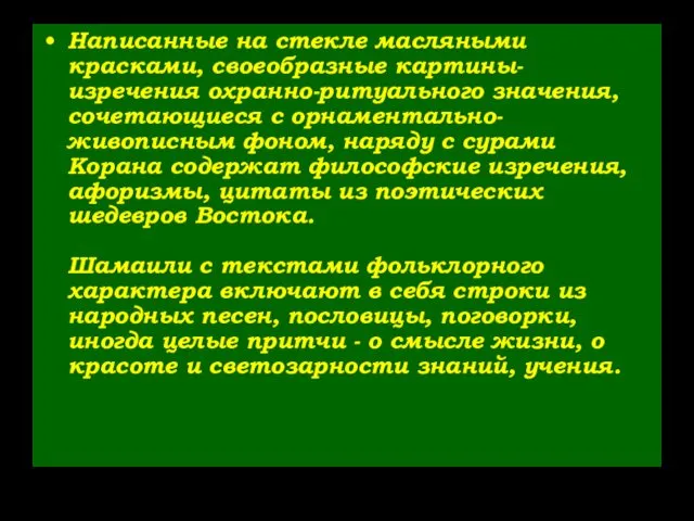 Написанные на стекле масляными красками, своеобразные картины-изречения охранно-ритуального значения, сочетающиеся