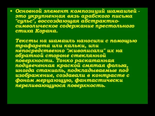 Основной элемент композиций шамаилей - это укрупненная вязь арабского письма