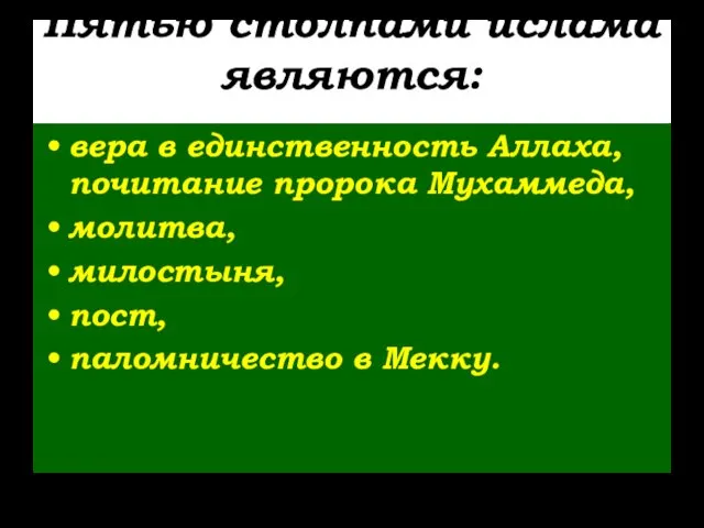 Пятью столпами ислама являются: вера в единственность Аллаха, почитание пророка