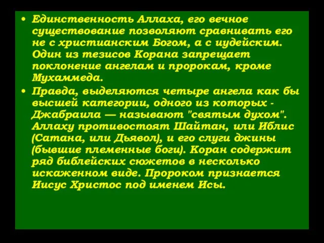 Единственность Аллаха, его вечное существование позволяют сравнивать его не с