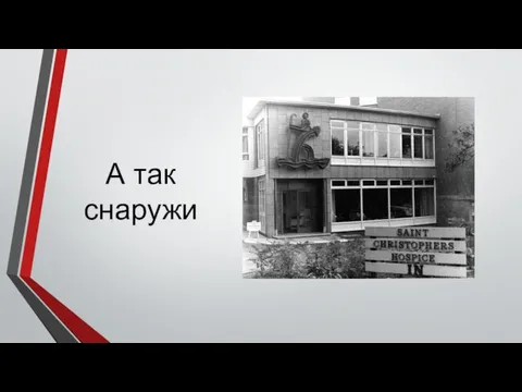 А так снаружи