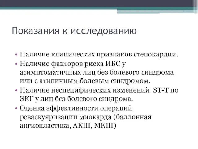 Показания к исследованию Наличие клинических признаков стенокардии. Наличие факторов риска