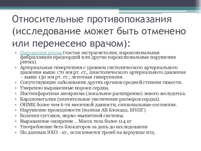 Относительные противопоказания (исследование может быть отменено или перенесено врачом): Нарушения