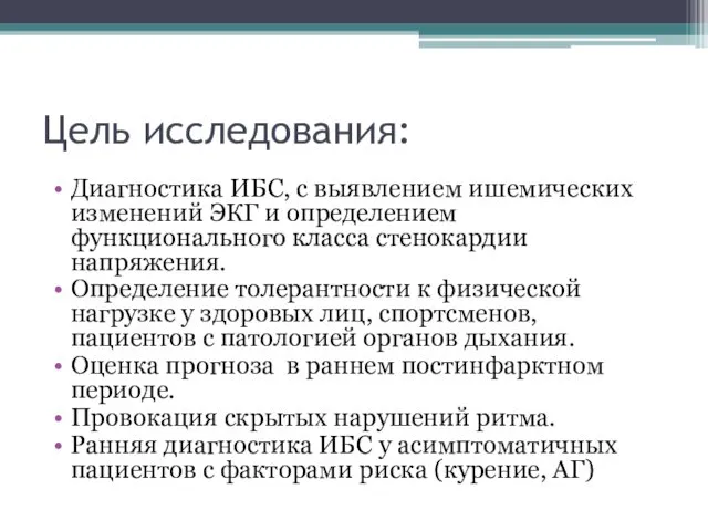 Цель исследования: Диагностика ИБС, с выявлением ишемических изменений ЭКГ и