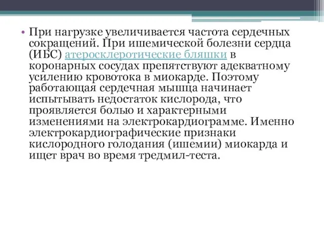 При нагрузке увеличивается частота сердечных сокращений. При ишемической болезни сердца