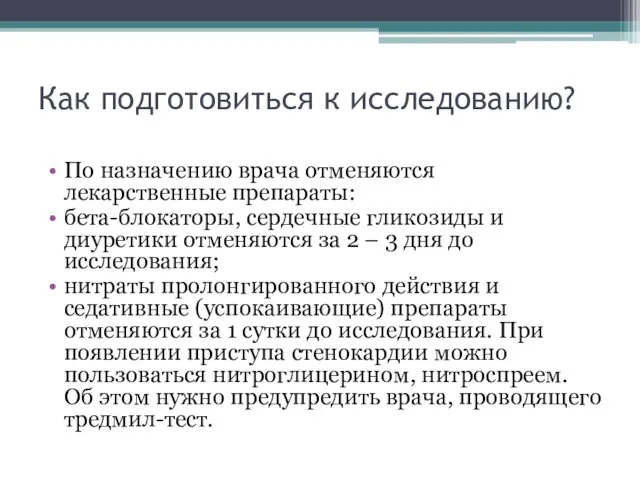 Как подготовиться к исследованию? По назначению врача отменяются лекарственные препараты: