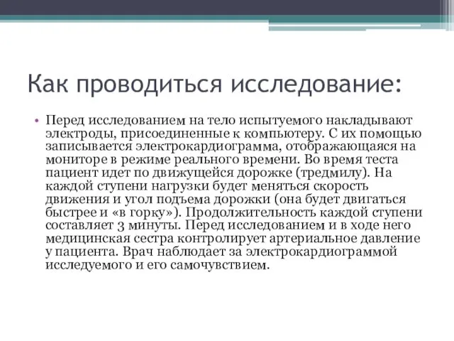 Как проводиться исследование: Перед исследованием на тело испытуемого накладывают электроды,