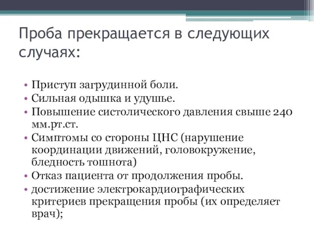 Проба прекращается в следующих случаях: Приступ загрудинной боли. Сильная одышка